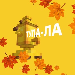 Тула-ла