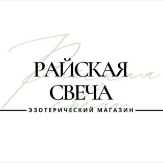 Райская Свеча