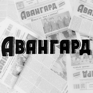 «Авангард» газета Кавалеровского округа