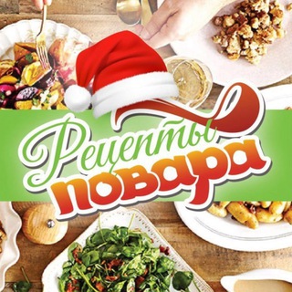 Новогодние рецепты Повара