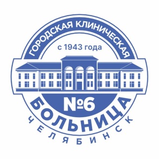 Городская клиническая больница №6