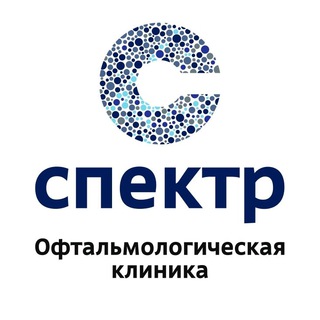 СПЕКТР ОФТАЛЬМОЛОГИЧЕСКАЯ КЛИНИКА - ЛАЗЕРНАЯ КОРРЕКЦИЯ ЗРЕНИЯ, КАТАРАКТА, ГЛАУКОМА, ОТСЛОЙКА СЕТЧАТКИ, КОСОГЛАЗИЕ, НОЧНЫ