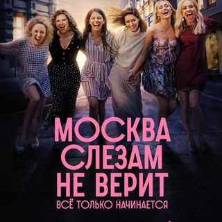 Москва слезам не верит все только начинается