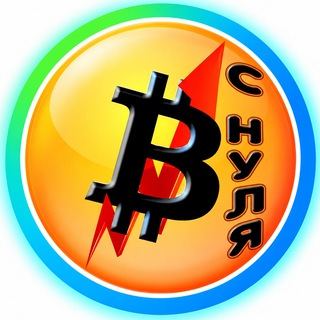 Биткоин с нуля