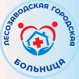 ЛЕСОЗАВОДСКАЯ ЦГБ