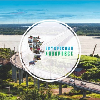 Интересный Хабаровск