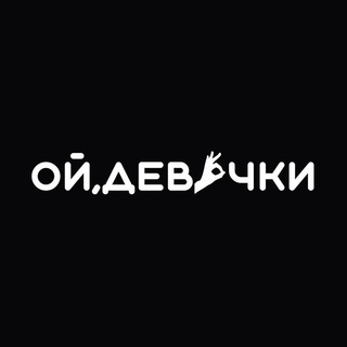 ОЙ, ДЕВОЧКИ