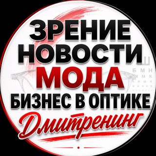 Зрение и бизнес в оптике от ДмиТренинг