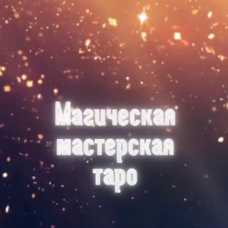 Магическая мастерская | Таро