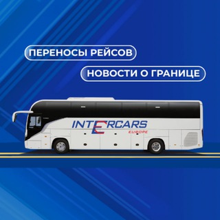 INTERCARS: переносы рейсов