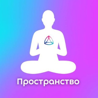 💜Новая Норма. Пространство Самопознания