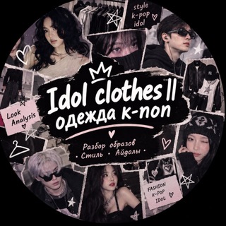 ⋆ 𝙄𝙙𝙤𝙡 𝙘𝙡𝙤𝙩𝙝𝙚𝙨 || одежда как у айдолов ✨
