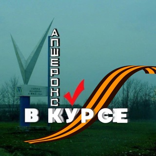 Апшеронск в курсе