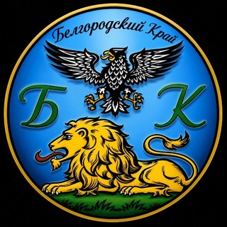 Белгород и Белгородский Край