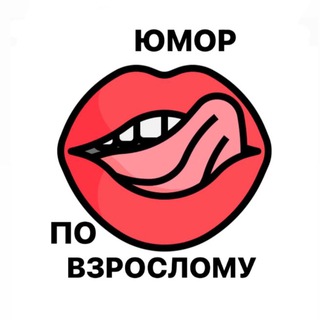 🔞Юмор по взрослому 🍷