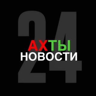 АХТЫ НОВОСТИ ️2️⃣4️⃣