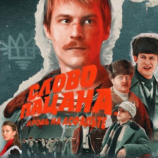 СЛОВА ПАЦАНА 6-7 СЕРИЯ СЛИВ‼️