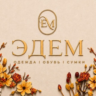 Эдем ТАПОЧКИ / СУМКИ / ОДЕЖДА