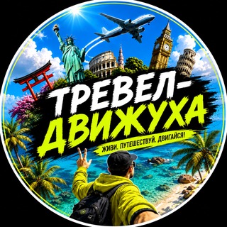 Тревел-движуха