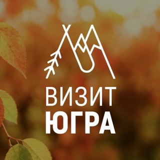 Визит Югра