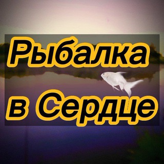 Рыбалка в Сердце🐠