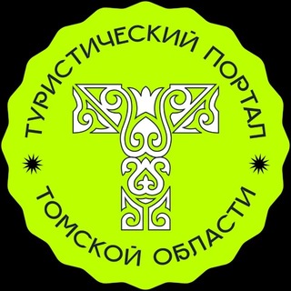 Туристический портал Томской области