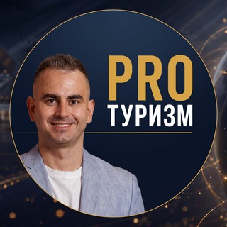 ПроТуризм