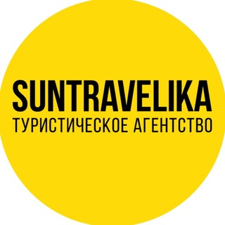SUNTRAVELIKA (ex.Sun travel) турагентство