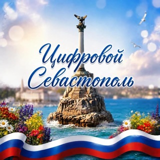Цифровой Севастополь