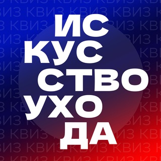 Искусство ухода | ОНЛАЙН-КВИЗЫ