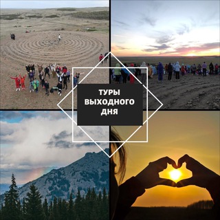«Будь в моменте» Туры выходного дня