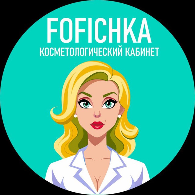 Косметолог | FOFICHKA