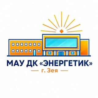 МАУ ДК "ЭНЕРГЕТИК" г. Зеи