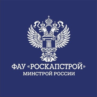 ФАУ "РосКапСтрой"