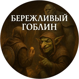 Бережливый гоблин
