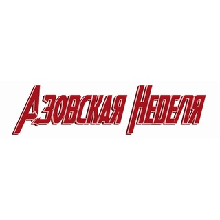 Азовская неделя