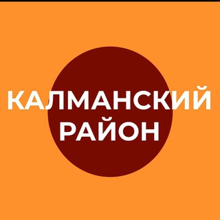 Администрация Калманского района