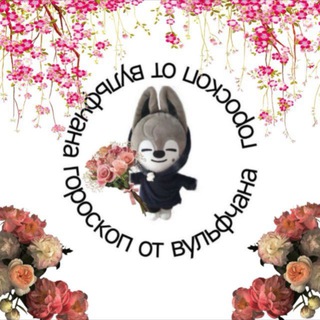 гороскоп от вульфчана💥