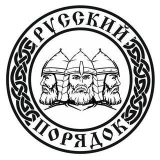 БФ «РУССКИЙ ПОРЯДОК»
