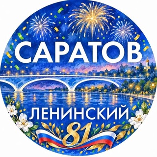 Администрация Ленинского района Саратова