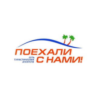 Турагентство Поехали с нами!