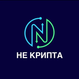 НЕ КРИПТА
