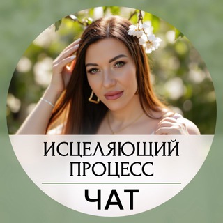 Исцеляющий процесс с Дарьей Ереминой