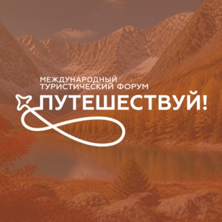 Путешествуй!