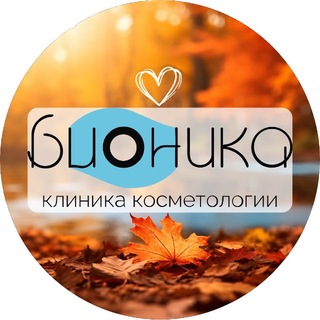 БИОНИКА | Клиники косметологии