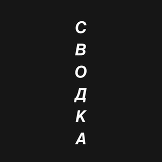 СВОДКА