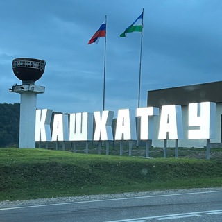 Администрация городского поселения Кашхатау
