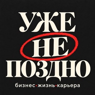 УЖЕ НЕ ПОЗДНО | Вавилина PRO