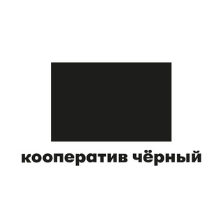 Кооператив Чёрный