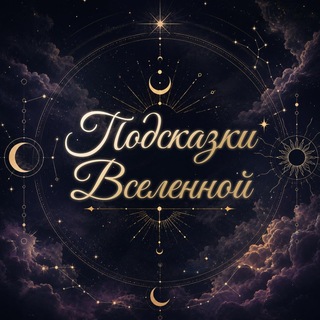 Подсказки Вселенной